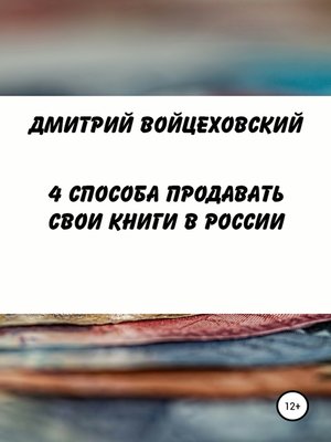 cover image of 4 способа продавать свои книги в России